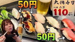 50円でこんなに旨い職人寿司が食べれるなんて！飲み会前に日本酒ビールでクイッとすし飲み【大興寿司】