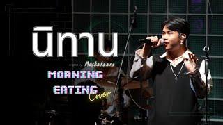 นิทาน - Musketeers | cover by MORNING EATING