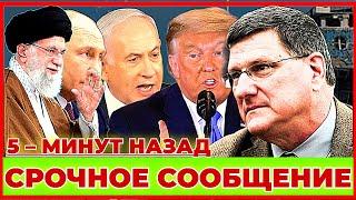 Scott Ritter : 5 – МИНУТ НАЗАД СРОЧНОЕ СООБЩЕНИЕ  СЕГОДНЯ #новости #news #europe