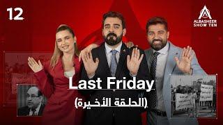 LAST FRIDAY | الحلقة الثانية عشرة 12 الاخيرة | ALBASHEER SHOW TEN