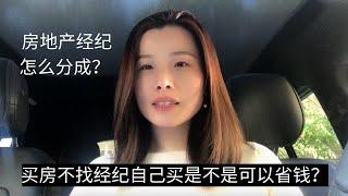 买房经纪是怎样分成？ 不找房地产经纪买房自己买是不是可以省点钱？