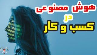 هوش مصنوعی AI در تجارت -پارت اول- ترس ها