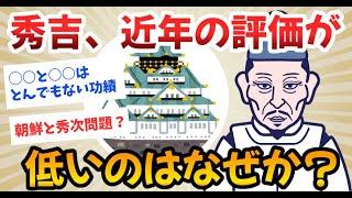 【2ch歴史】豊臣秀吉はもっと評価すべき！近年、微妙な扱いなのはなぜ？歴史ファンの見解が面白い！