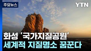 국내 16번째 '국가지질공원' 화성...세계적 지질명소 꿈꾼다 / YTN