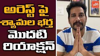 Anchor Shamala Husband First Reaction On Cheating Case | Anchor Shamala Husband Latest | YOYO TV