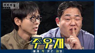 뼈 vs 살! 서로 킹받게 하는 토크쇼 | 딱대 EP2 주우재