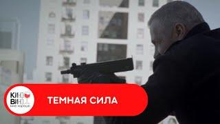 ГРОМКОЕ УБИЙСТВО МЭРА ! ПОД ПОДОЗРЕНИЕМ ВСЕ! Темная сила. Лучшие зарубежные фильмы