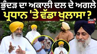 Balwinder Bhunder on Sukhbir Badal | ਭੁੰਦੜ ਦਾ ਅਕਾਲੀ ਦਲ ਦੇ ਅਗਲੇ ਪ੍ਰਧਾਨ 'ਤੇ ਵੱਡਾ ਖੁਲਾਸਾ ?| News18