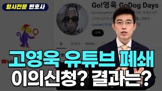 유튜브에 손절당한 고영욱 과연 이의신청 결과는