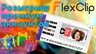 Розыгрыш премиум аккаунтов FlexClip