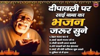 दीपावली पर साई बाबा का भजन जरूर सुने | Sai Baba Ka Bhajan | Om Sai Ram@saipalanhar​