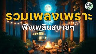 รวมเพลงเพราะ เพลงเพราะๆฟังสบายๆ เพลงฮีลใจ เพลงชิล เพลงรัก เพลงใหม่ ปล่อยใจไปกับเพลง เพลงฟังเพลิน