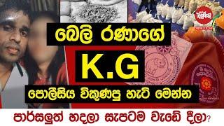 බෙලි රණාගේ K.G පොලීසිය විකුණපු හැටි මෙන්න | 2024-12-10 | Neth Fm Balumgala