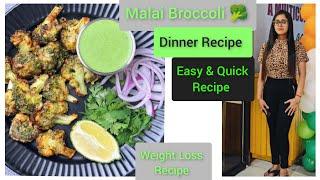 Malai Broccoli  Recipe | How To Lose Weight Fast | Dinner Recipe | Protein Rich Recipe |