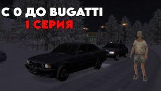 С НУЛЯ ДО BUGATTI В МТА ПРОВИНЦИЯ! 1 СЕРИЯ!