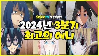 [애니추천] 2024년 3분기 최고의 애니