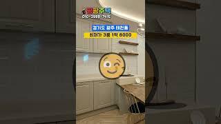 이렇게 좋은데 1억8천?! 입주금 없어도 무직이어도 가능합니다! #무입주빌라 #무입주 #실입주금0원 #경기도광주무입주빌라 #경기도광주신축빌라