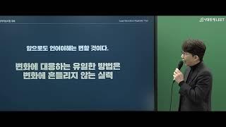 시대인재LEET 로스쿨 합격전략 입시설명회 - 언어이해 김동규 교수