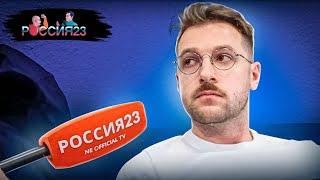 Андрей Бебуришвили. Россия23