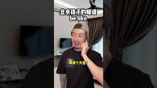 北京孩子的暗语be like #北京 #北京话