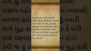 રાવણે મરતી વખતે રામને શું કહ્યું // ravne marti vkhte ramne su khu//#ravn ramravn #shortfeed #shorts