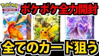 【ポケポケ】全てのカードを狙いに行く 「最強の遺伝子」全力開封ガチャ生放送