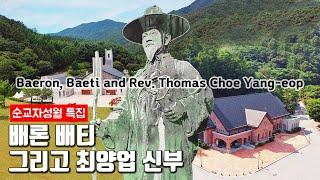 배론, 배티 그리고 최양업 신부 (Baeron, Baeti and Rev. Thomas Choe Yang eop)  [Eng sub]