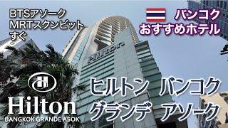 [4K] [Hilton Bangkok Grande Asok] A base for sightseeing, gourmet food, and shopping