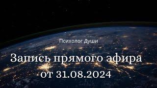 Прямой эфир от 31 августа 2024г.