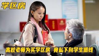 高校老师为买学区房，竟私下朝学生要钱，家长发现后霸气反击！