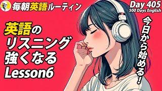 英語リスニングに強くなる⑥#毎朝英語ルーティン Day 405⭐️Week58⭐️500 Days English⭐️&シャドーイング&ディクテーション 英語聞き流し