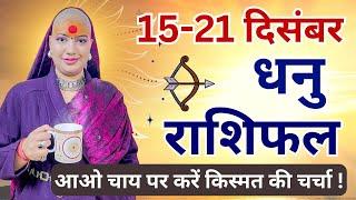 धनु 15 से 21 दिसम्बर | साप्ताहिक राशिफल | धनु राशिफल | Dhanu Rashifal | #rashifal |#sagittarius