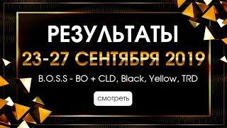 Пассивный доход с 23 по 27 сентября более 20% на опционах и более 14% на форекс