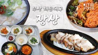 [부산 해운대구 장산] 도시철도 2호선 장산역 근처에서 방문하기 좋은 점심 맛집 3곳