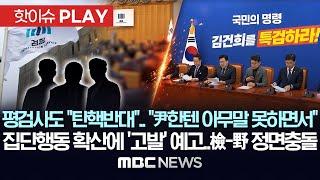 평검사도 "탄핵반대".. "尹한텐 아무말 못하면서", 집단행동 확산에 '고발' 예고..檢-野 정면 충돌 - [핫이슈PLAY] MBC뉴스 2024년 11월 30일