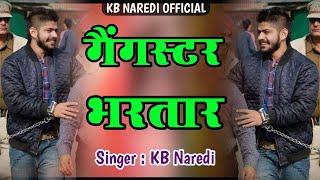 गैंगस्टर भरतार || GANGESTER BHARTAR || LOWRENCE BISHNOI ||RAJSTHANI DJ SONG||BADMASHI SONG|KB NAREDI