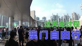 vlog澳门自由行 珠海拱北口岸过关全过程 出入境全过程 攻略