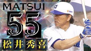 【ここぞで打つスーパースター】松井秀喜の一発に2万8000人超が熱狂「最終打席のドラマ！全打席＆全球見せ」【高校野球女子選抜 VS イチロー選抜 KOBE CHIBEN】Hideki Matsui