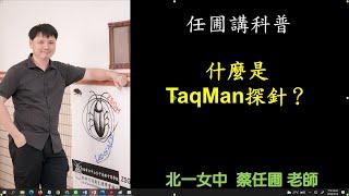 【任圃講科普】125什麼是TaqMan探針？