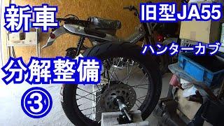 【03】新車分解整備③ブレーキ・フォークなど 今あえて旧型新車 JA55ハンターカブを購入 JA60クロスカブCC110からもう一度CT125に乗り換えて納車整備からカスタムまでDIYで楽しむ動画