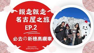 【 說走就走名古屋 Vlog｜EP.2】人間仙境新穗高纜車️眺望超美的北阿爾卑斯山！高山CP值溫泉飯店開箱｜超好吃飛騨和牛去高山必吃｜