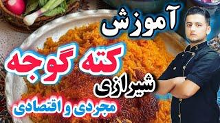 آموزش دمی گوجه شیرازی | کته گوجه | شف عبدی