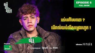 គេងមិនដែលលក់ បើលឺសម្លេងរាល់យប់  | Full EP 6 Season III | តុភ្លឺ Background ងងឹត