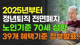 2025년부터!! 정년퇴직 전면폐지 노인 기준 70세 상향 39개 혜택 기준 정부 발표!!!