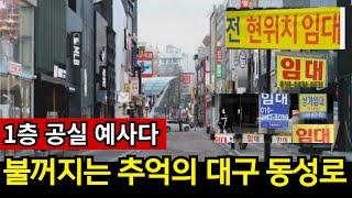 최고상권도 옛말, 1층도 들어올 자영업이 없다 불꺼지는 건물들 [대구 모음집]