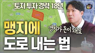 맹지에 도로 내는 법 / 맹지를 돈으로 바꾸는 법과 절대로 투자해서는 안 되는 땅 (대박땅꾼)