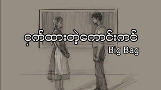 Big Bag - ဝှက်ထားတဲ့ကောင်းကင် (lyrics)