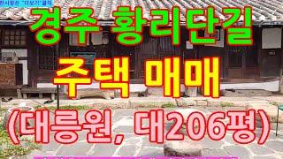 경주 황리단길 주택 매매(A급입지, 대206평, 대릉원 최인근)