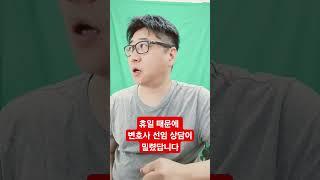 휴일 때문에 우리 고보경 변호사가 변호사 선임 상담이 밀렸답니다