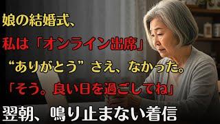 お金を出したのに、娘の結婚式に呼ばれなかった母。「そう。良い日を過ごしてね。」――翌朝、彼女から何度も電話がかかってきた。
